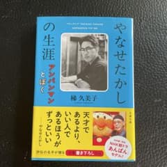 やなせたかしの生涯 アンパンマンとぼくのサムネイル