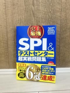 SPI&テストセンター 超実戦問題集 2027年版のサムネイル