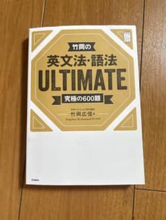 竹岡英文法・語法 ULTIMATE 究極の600題のサムネイル