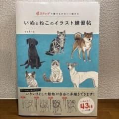 いぬとねこのイラスト練習帖のサムネイル