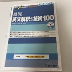 大学受験スーパーゼミ 徹底攻略 基礎英文解釈の技術100[CD付新装改訂版]のサムネイル