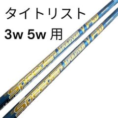 スピーダー　FW 60-S タイトリスト 3w 5w シャフト　2本セット スピーダー FW 60-S タイトリスト 3w 5w シャフト 2本セット - メルカリ