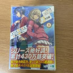 ようこそ実力至上主義の教室へ 2年生編 3のサムネイル