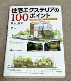 住宅エクステリアの100ポイント 計画・設計・施工・メンテナンスのサムネイル
