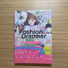 ファッションドリーマー 公式ガイドブックのサムネイル