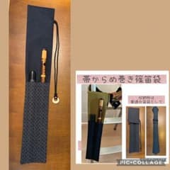 帯からめ巻き篠笛袋No.10（36〜51㎝の笛用）留め具クリーム色 - メルカリ