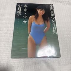 小倉優子写真集 未来・少女のサムネイル
