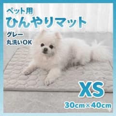 ペット ひんやりマット グレー XS 30✕40cm 犬 猫 メッシュ 丸洗い◇のサムネイル