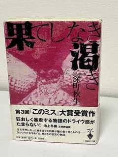 果てしなき渇き 深町秋生 宝島社文庫 初版・帯付きのサムネイル
