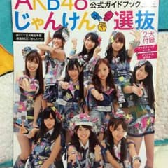 AKB48 じゃんけん大会 ガイドブックのサムネイル