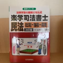 楽学司法書士民法 : 総則・物権・債権のサムネイル