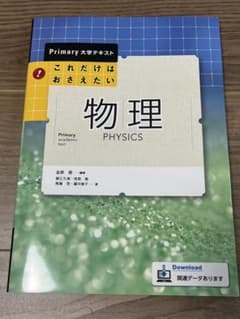 物理 PHYSICS 大学テキストのサムネイル