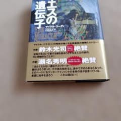 イエスの遺伝子のサムネイル