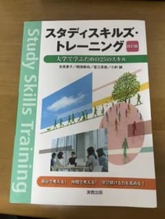 スタディスキルズ・トレーニング 大学で学ぶための25のスキルのサムネイル