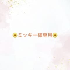 ミッキー様専用のサムネイル