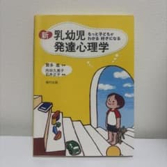 新 乳幼児発達心理学 もっと子どもがわかる 好きになるのサムネイル