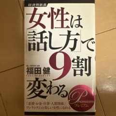 女性は話し方で9割変わる 福田健のサムネイル
