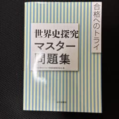 世界史探究マスター問題集のサムネイル