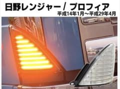 日野 プロフィア  レンジャー  レンプロ グラプロ ウィンカーのサムネイル