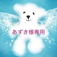 あずき様 専用のサムネイル