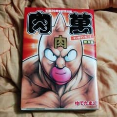 肉萬～キン肉マン萬之書 : 普及版のサムネイル