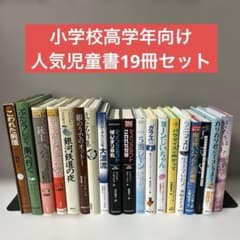 Simple life ★小学校低学年向け★課題図書など児童書49冊セット 小学校高学年向け 人気児童書 19冊まとめ売り 課題図書 推薦図書 良書