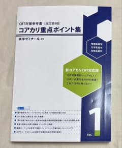 CBT対策参考書 コアカリ重点ポイント集 改訂第8版 Vol.1のサムネイル