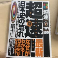 超速!最新日本史の流れ 原始から大政奉還まで、2時間で流れをつかむ!のサムネイル