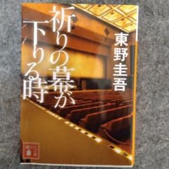 祈りの幕が下りる時のサムネイル