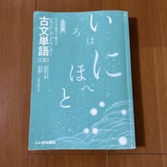 いいずな書店 古文単語330 三訂版のサムネイル