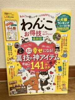 わんこお得技ベストセレクション最新版のサムネイル
