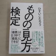 ものの見方検定 : 「最悪」は0.1秒で「最高」にできる!のサムネイル