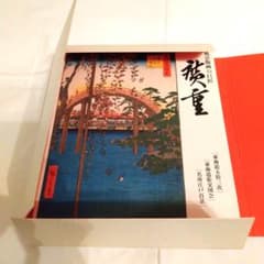 「風景画の巨匠・広重」東海銀行創立50周年記念〈非売品〉のサムネイル