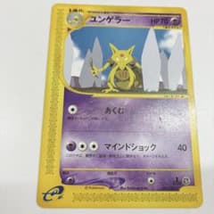 ポケモンカードe ユンゲラー ○ 拡張パック第4弾 裂けた大地 041/088