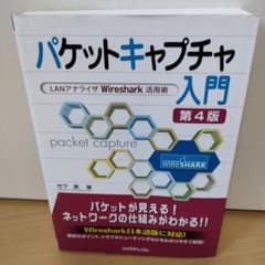 パケットキャプチャ入門 LANアナライザWireshark活用術のサムネイル