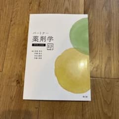パートナー薬剤学 改訂第4版増補 南江堂のサムネイル