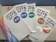 ファイナルステージ(英・国・数・社・理)5冊セット!!のサムネイル