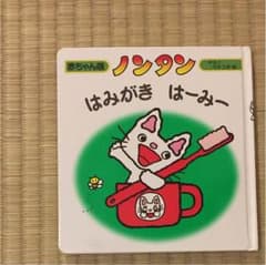 専用】ノンタンはみがき はーみーなど4冊セットのサムネイル