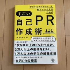 すごい自己PR作成術のサムネイル