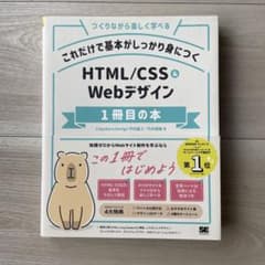 つくりながら楽しく学べる HTML/CSS&Webデザイン 1冊目の本のサムネイル