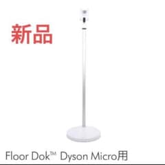 【新品】Dyson Micro 専用スタンド 充電ドック Floor Dok 新品】Dyson Micro Plus Floor Dok™ 充電スタンド - メルカリ