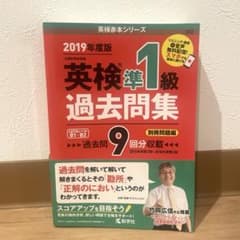 英検準1級過去問集 文部科学省後援 2019年度版のサムネイル