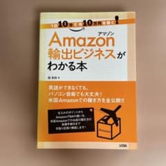 Amazon輸出ビジネスがわかる本のサムネイル