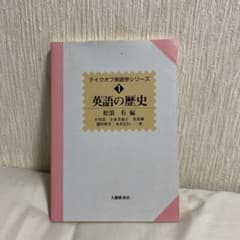 英語の歴史　松浪有　テイクオフ英語学シリーズのサムネイル