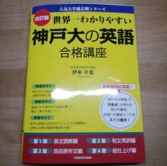 世界一わかりやすい神戸大の英語合格講座のサムネイル