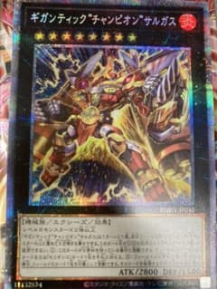 おまけ付き 遊戯王 ギガンティックチャンピオンサルガス プリシクのサムネイル