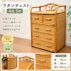昭和レトロ✨良品✨ラタン チェスト 4段 5杯 籐家具 箪笥 収納