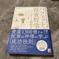 バフェットの投資哲学がマンガで3時間でマスターできる本のサムネイル