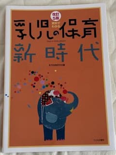 資料でわかる乳児の保育新時代のサムネイル