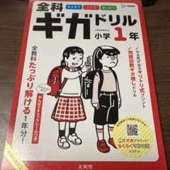 全科ギガドリル小学１年　未使用のサムネイル
